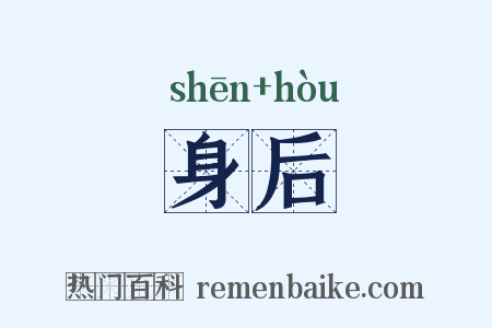 身后是什么意思的图片